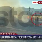 Φωτιά στο Μενίδι: Βίντεο εξετάζεται για πιθανό εμπρησμό
