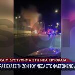Τροχαίο Νέα Ερυθραία: Νεκρός Οδηγός Που Έπεσε Σε Μάνδρα