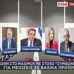 Σούπερ μάρκετ: Σύσκεψη στο Μαξίμου για μειώσεις τιμών στα βασικά προϊόντα