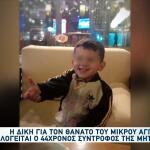 Θάνατος Μικρού Άγγελου: Τι Είπε Ο 44χρονος Στην Απολογία Του