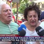 Φωτιά Καλλιθέα: «Να ΄ναι καλά τα παιδιά που με κράτησαν με τα χέρια τους»