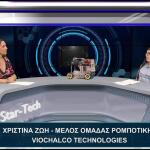 Χριστίνα Ζώη Star Tech