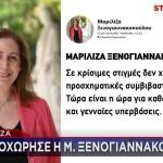 Μαριλίζα Ξενογιαννακοπούλου