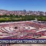 Ποντιακός χορός που οι Τούρκοι βάφτισαν τουρκικό