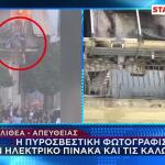 Καλλιθέα: Πού Επικεντρώνονται Έρευνες Για Αίτια Της Φωτιάς