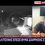 Σούνιο: Καλλιτέχνης Θύμα Διάρρηξης - Έβλεπε Live Την Εισβολή