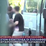Καλλιθέα: Προφυλακιστέος Ο 17χρονος & Άλλοι 2 Κατηγορούμενοι