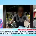 Διπλή δολοφονία στο Αίγιο: Υπνωτική Oυσία Και Τρίτο DNA