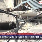 Πετράλωνα: Δύο Αγνοούμενες Μετά Την Κατάρρευση Πολυκατοικίας