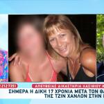 Κρήτη: Ξεκινά Η Δίκη 17 Χρόνια Μετά Τον Θάνατο Της Χάνλον