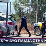 Κύπρος: Κάμερα Κατέγραψε Τα Δύο Αδέλφια Να Παίζουν Στο Αμάξι