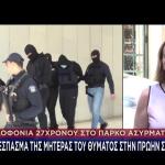 Έγκλημα Στο Πάρκο Ασυρμάτου: Αθώοι Οι 3 Για Υπόθαλψη