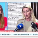 Κοσιώνη: «Να Ρωτήσετε Τον Κόσμο Αν Του Λείπω, Όχι Εμένα»