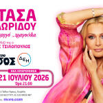 Νατάσα Θεοδωρίδου Θέατρο Άλσος