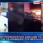 Θεσσαλονίκη: επίθεση σε στελέχη ΝΔ