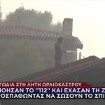 Φωτιά Ωραιόκαστρο: Αγνόησαν Το 112 Και Έχασαν Τη ζωή Τους