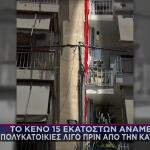 Πετράλωνα: Το Κενό 15 Cm Ανάμεσα Στις Πολυκατοικίες