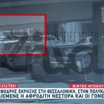 Θεσσαλονίκη: Βίντεο από την έκρηξη στο σπίτι της Β. Νέστορα