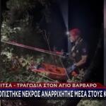 Βόνιτσα: Νεκρός Ανασύρθηκε 40χρονος Από Το Φαράγγι Τρύφου