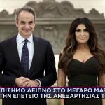 Μητσοτάκης με Γκιλφόιλ