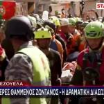 Βενεζουέλα: «Θαύμα» Στα Συντρίμμια Μετά Από 8 Μέρες