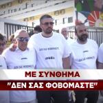 Συγκέντρωση "δεν σας φοβόμαστε"