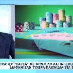 Influencers Κατηγορούνται Για Παράνομη Διαφήμιση Τζόγου