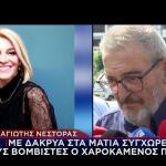 Παναγιώτης Νέστορας: Να Τους Έχει Καλά ο Θεός