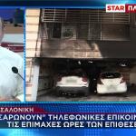 Σάρωμα τηλεφωνικών επικοινωνιών στη Θεσσαλονίκη