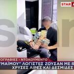 Μαϊμού Λογιστές Ζούσαν Με Rolex, Χρυσές Λίρες Και Δεσμίδες