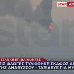 Φωτιά Σε Σκάφος Στην Ανάβυσσο - Στο Star Οι Επιβαίνοντες