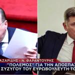 Κόντρα Λαζαρίδη - Φαραντούρη