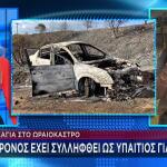 Ωραιόκαστρο: Στον Εισαγγελέα ο 76χρονος- Πώς ξεκίνησε η φωτιά από το ΙΧ του