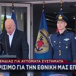 Δένδιας Για Αυτόματα Συστήματα: Κρίσιμο Για Εθνική Επιβίωση