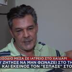 ξυλοδαρμός στο Χαϊδάρι μέσα σε ιατρείο