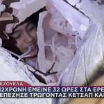 Σεισμός Βενεζουέλα: 12χρονη Επιβίωσε Με Κέτσαπ Και Τυρί