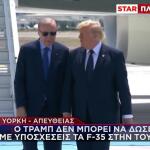 Σύνοδος ΝΑΤΟ Στην Άγκυρα: Το Τετ Α Τετ Ερντογάν - Τραμπ