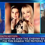 Αφροδίτη Νέστορα: Εξιτήριο Για Την Κηδεία Της Μητέρας Της