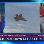 Σουλτογιάννης για αντίδραση βουλευτών ΗΠΑ στα F-35 στην Τουρκία
