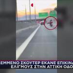 Βίντεο Με Καταδίωξη Κλεμμένου Σκούτερ Στην Αττική Οδό