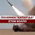 Πολεμική καταιγίδα στον Κόλπο