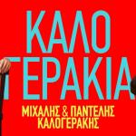 Τα Καλογεράκια Κήπος Μεγάρου