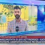 Αργος πυροβολισμοί κατά 20χρονου