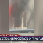 Πυρκαγιά Σε Εργοστάσιο Παπουτσιών στην Κίνα