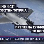 Αγκάθια Τουρκίας Για F-35