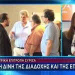Συνεδρίαση ΚΕ ΣΥΡΙΖΑ