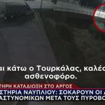 Άργος πυροβολισμοί