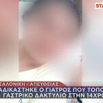 14χρονη από την Επανομή