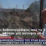 Ασπρόπυργος Φωτιά
