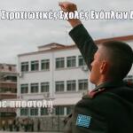 Στρατιωτικές Σχολές: Το βίντεο του ΓΕΕΘΑ